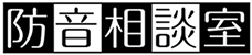 パイロット_防音相談室 | 騒音や防音でお悩みの方への工務店